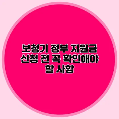 보청기 정부 지원금 신청 전 꼭 확인해야 할 사항