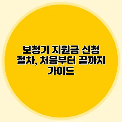 보청기 지원금 신청 절차, 처음부터 끝까지 가이드