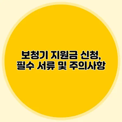 보청기 지원금 신청, 필수 서류 및 주의사항