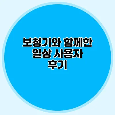 보청기와 함께한 일상: 사용자 후기