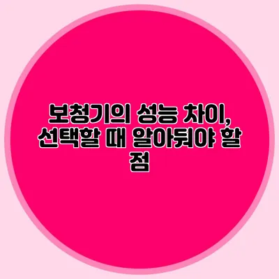 보청기의 성능 차이, 선택할 때 알아둬야 할 점