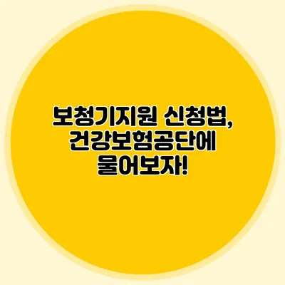 보청기지원 신청법, 건강보험공단에 물어보자!
