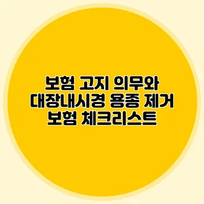 보험 고지 의무와 대장내시경 용종 제거 보험 체크리스트