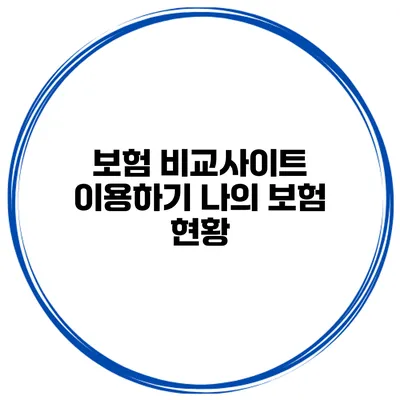 보험 비교사이트 이용하기 나의 보험 현황