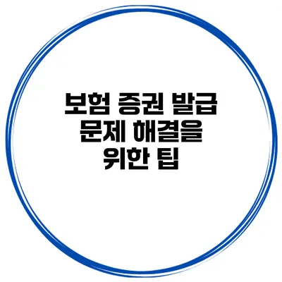 보험 증권 발급 문제 해결을 위한 팁