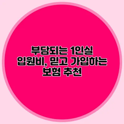 부담되는 1인실 입원비, 믿고 가입하는 보험 추천