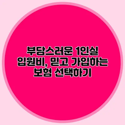 부담스러운 1인실 입원비, 믿고 가입하는 보험 선택하기