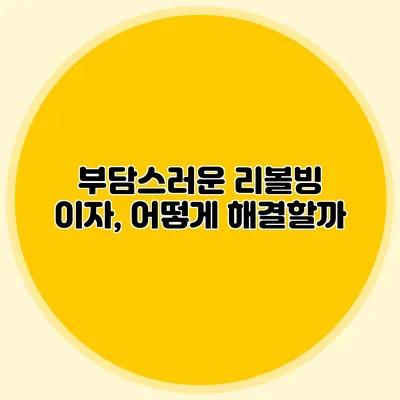 부담스러운 리볼빙 이자, 어떻게 해결할까?