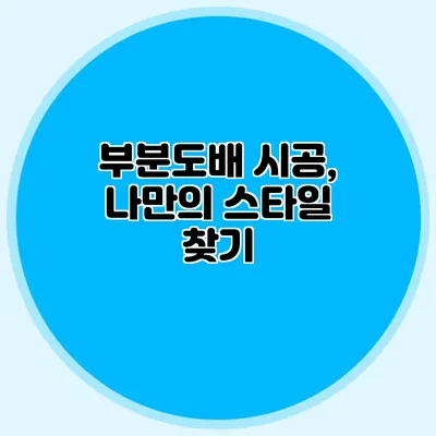 부분도배 시공, 나만의 스타일 찾기