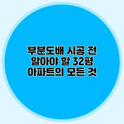 부분도배 시공 전 알아야 할 32평 아파트의 모든 것