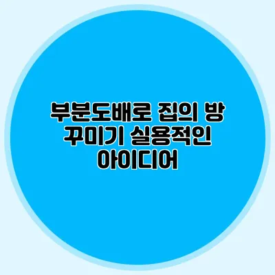 부분도배로 집의 방 꾸미기: 실용적인 아이디어