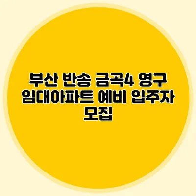 부산 반송 금곡4 영구 임대아파트 예비 입주자 모집