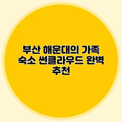 부산 해운대의 가족 숙소: 썬클라우드 완벽 추천