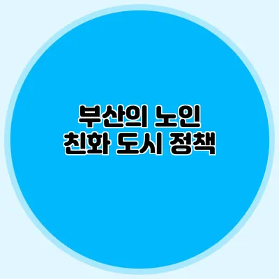 부산의 노인 친화 도시 정책