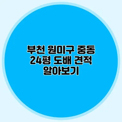 부천 원미구 중동: 24평 도배 견적 알아보기