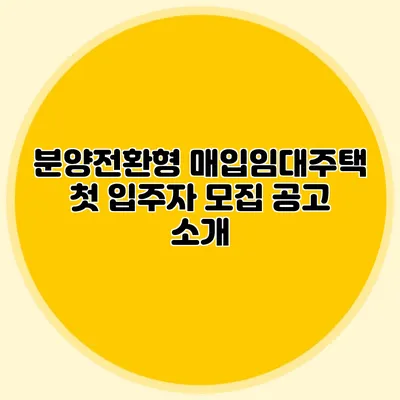 분양전환형 매입임대주택 첫 입주자 모집 공고 소개