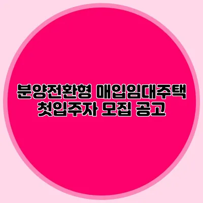 분양전환형 매입임대주택 첫입주자 모집 공고