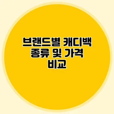 브랜드별 캐디백 종류 및 가격 비교
