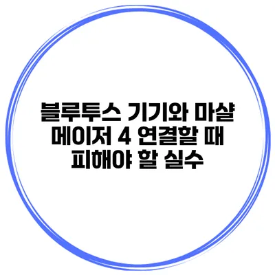 블루투스 기기와 마샬 메이저 4 연결할 때 피해야 할 실수