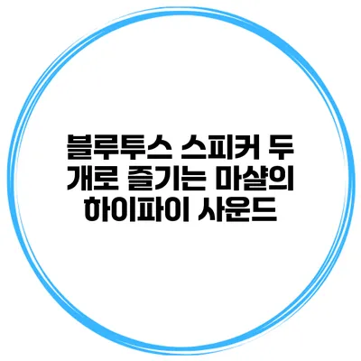 블루투스 스피커 두 개로 즐기는 마샬의 하이파이 사운드