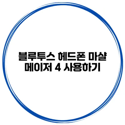 블루투스 헤드폰 마샬 메이저 4 사용하기