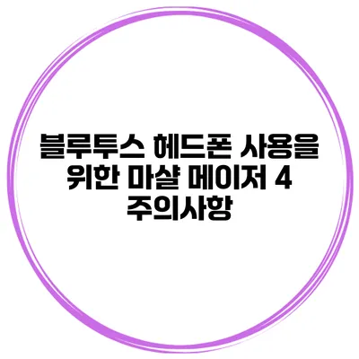 블루투스 헤드폰 사용을 위한 마샬 메이저 4 주의사항