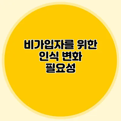 비가입자를 위한 인식 변화 필요성