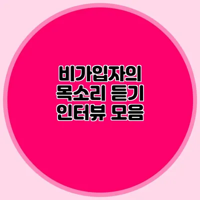 비가입자의 목소리 듣기: 인터뷰 모음