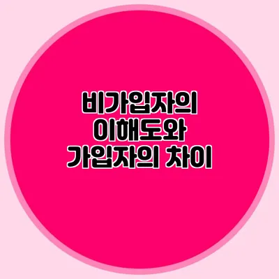 비가입자의 이해도와 가입자의 차이