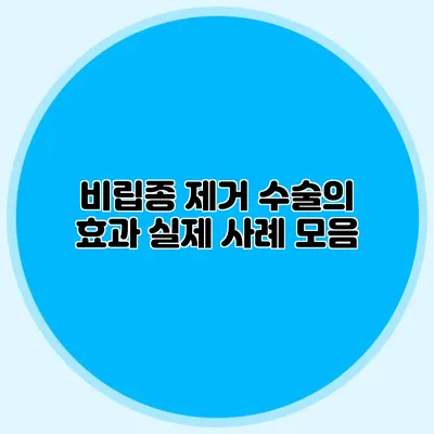 비립종 제거 수술의 효과: 실제 사례 모음