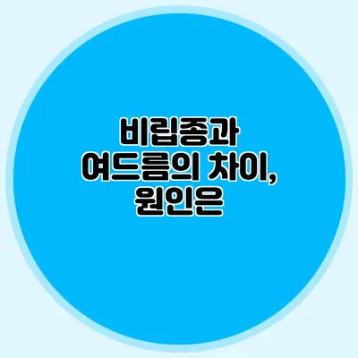 비립종과 여드름의 차이, 원인은?