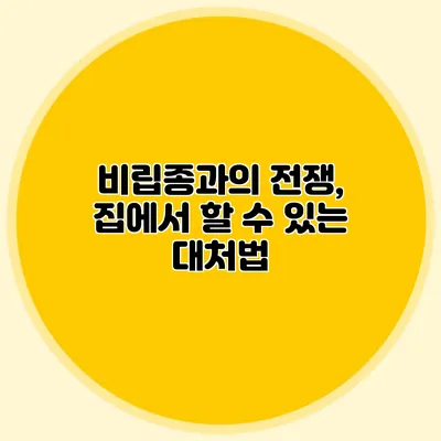 비립종과의 전쟁, 집에서 할 수 있는 대처법