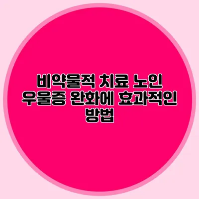 비약물적 치료: 노인 우울증 완화에 효과적인 방법