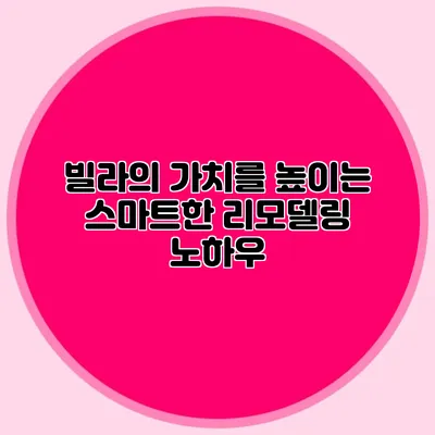 빌라의 가치를 높이는 스마트한 리모델링 노하우