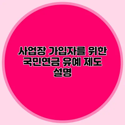 사업장 가입자를 위한 국민연금 유예 제도 설명