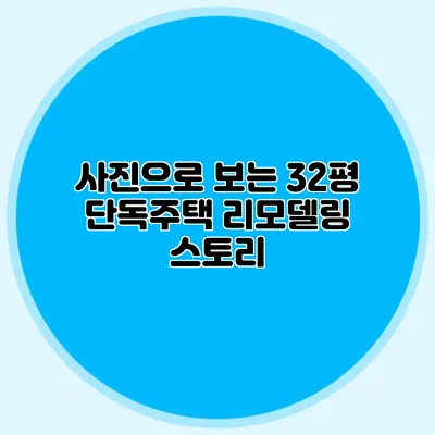 사진으로 보는 32평 단독주택 리모델링 스토리