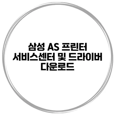 삼성 AS 프린터 서비스센터 및 드라이버 다운로드