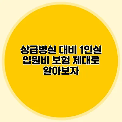 상급병실 대비 1인실 입원비 보험 제대로 알아보자