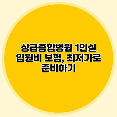 상급종합병원 1인실 입원비 보험, 최저가로 준비하기