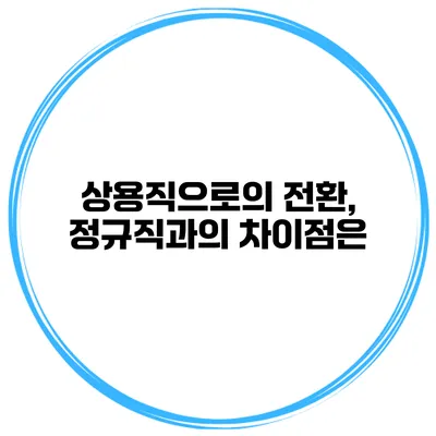 상용직으로의 전환, 정규직과의 차이점은?