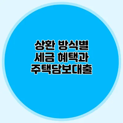 상환 방식별 세금 혜택과 주택담보대출