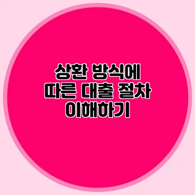 상환 방식에 따른 대출 절차 이해하기