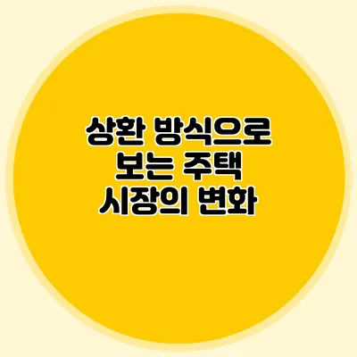상환 방식으로 보는 주택 시장의 변화