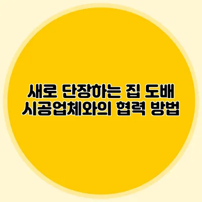 새로 단장하는 집: 도배 시공업체와의 협력 방법