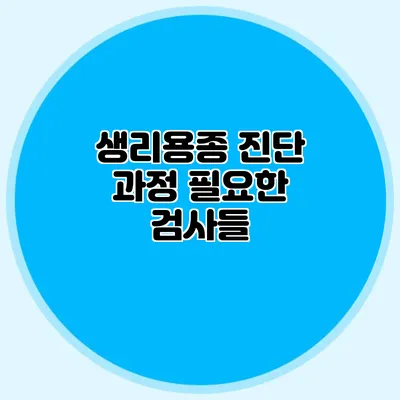 생리용종 진단 과정: 필요한 검사들