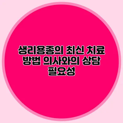 생리용종의 최신 치료 방법: 의사와의 상담 필요성