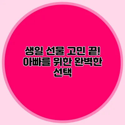 생일 선물 고민 끝! 아빠를 위한 완벽한 선택