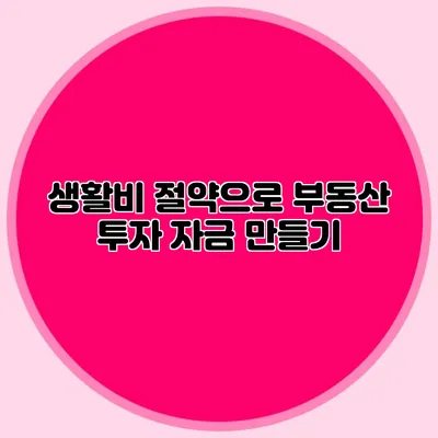 생활비 절약으로 부동산 투자 자금 만들기