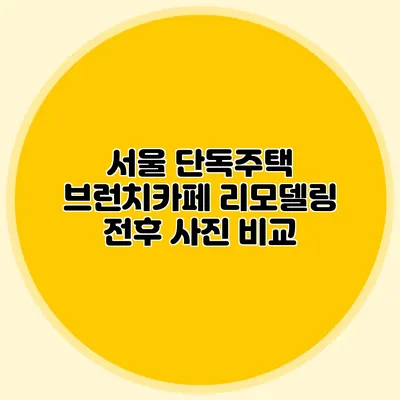 서울 단독주택 브런치카페 리모델링 전후 사진 비교