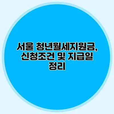 서울 청년월세지원금, 신청조건 및 지급일 정리